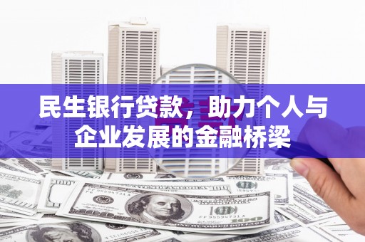 曲江民生银行贷款，助力个人与企业发展的金融桥梁
