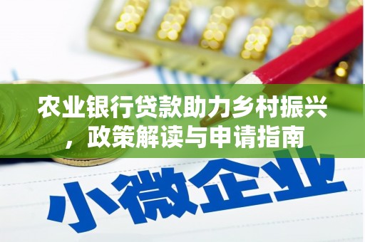 曲江农业银行贷款助力乡村振兴，政策解读与申请指南