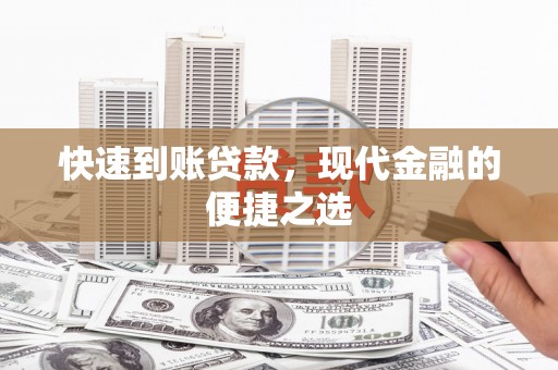 曲江快速到账贷款，现代金融的便捷之选