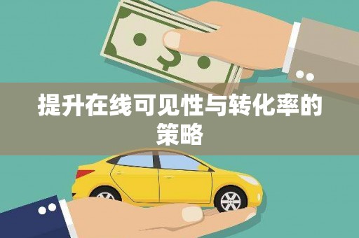曲江提升在线可见性与转化率的策略