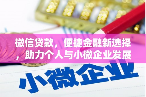 曲江微信贷款，便捷金融新选择，助力个人与小微企业发展