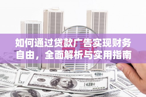 曲江如何通过贷款广告实现财务自由，全面解析与实用指南