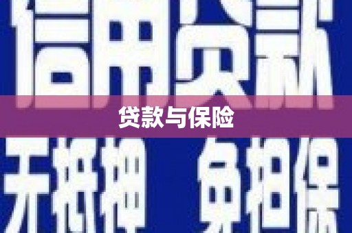 曲江贷款与保险