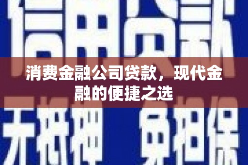 曲江消费金融公司贷款，现代金融的便捷之选