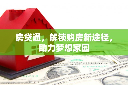 曲江房贷通，解锁购房新途径，助力梦想家园