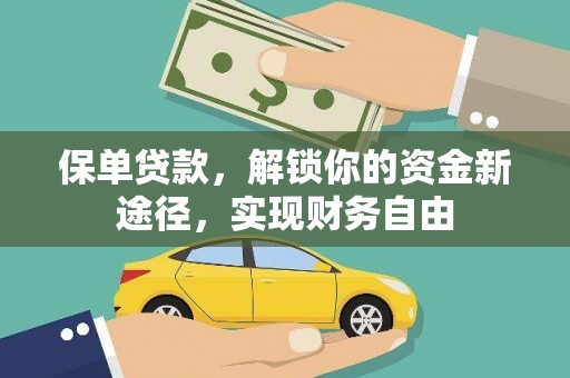 曲江保单贷款，解锁你的资金新途径，实现财务自由