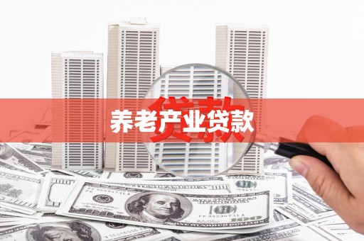 曲江养老产业贷款