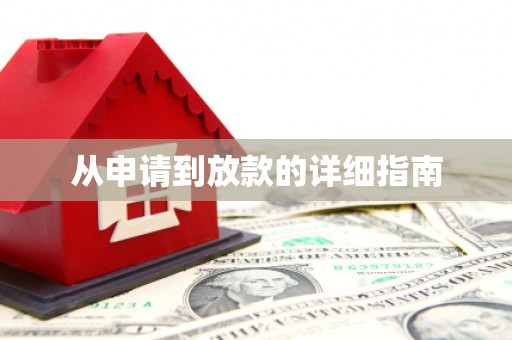 曲江从申请到放款的详细指南