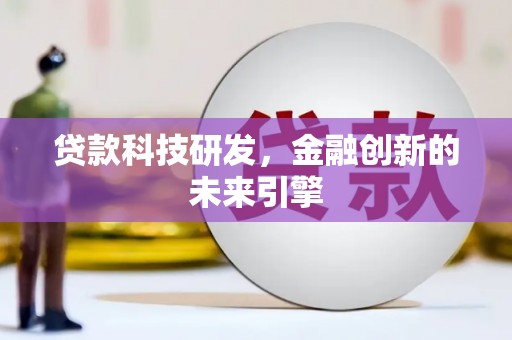 曲江贷款科技研发，金融创新的未来引擎