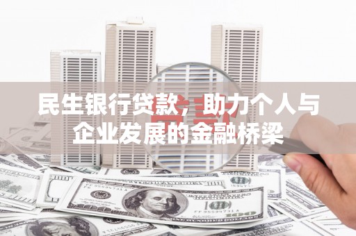 曲江民生银行贷款，助力个人与企业发展的金融桥梁