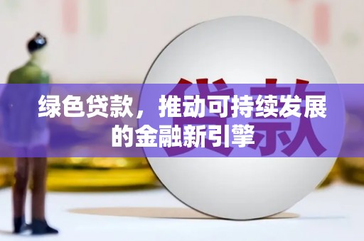 曲江绿色贷款，推动可持续发展的金融新引擎