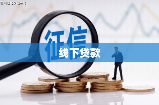 曲江线下贷款