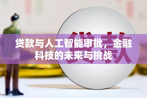 曲江贷款与人工智能审批，金融科技的未来与挑战
