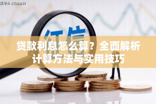 曲江贷款利息怎么算？全面解析计算方法与实用技巧