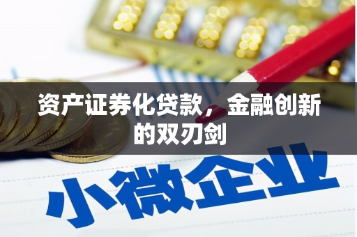 曲江资产证券化贷款，金融创新的双刃剑