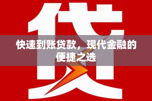 曲江快速到账贷款，现代金融的便捷之选