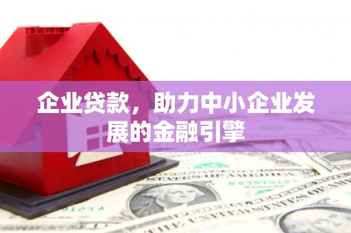 曲江企业贷款，助力中小企业发展的金融引擎