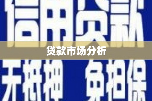 曲江贷款市场分析