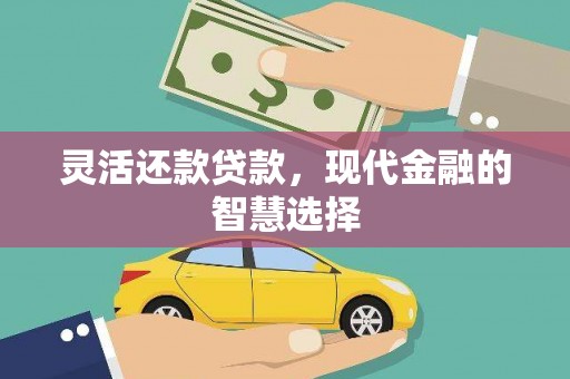 曲江灵活还款贷款，现代金融的智慧选择