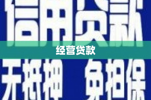 曲江经营贷款