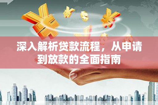曲江深入解析贷款流程，从申请到放款的全面指南
