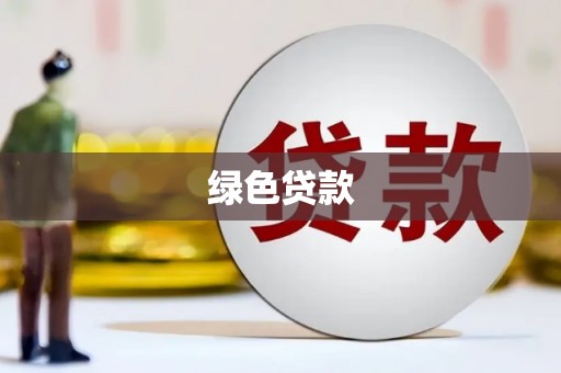 曲江绿色贷款
