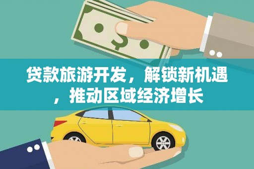 曲江贷款旅游开发，解锁新机遇，推动区域经济增长