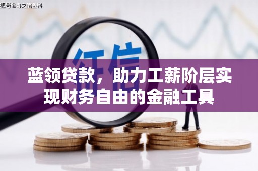 曲江蓝领贷款，助力工薪阶层实现财务自由的金融工具