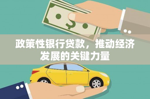 曲江政策性银行贷款，推动经济发展的关键力量