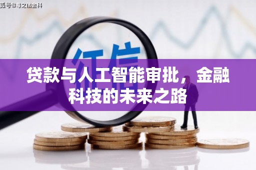 曲江贷款与人工智能审批，金融科技的未来之路