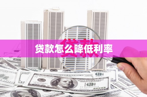 曲江贷款怎么降低利率