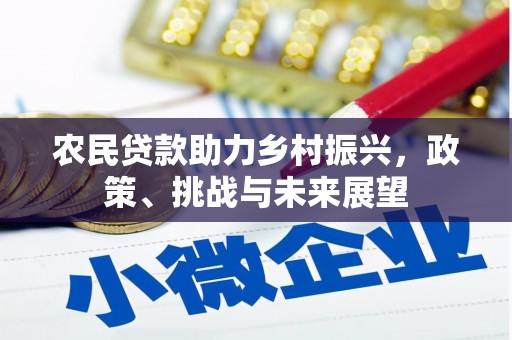 曲江农民贷款助力乡村振兴，政策、挑战与未来展望