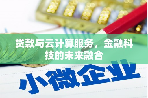 曲江贷款与云计算服务，金融科技的未来融合