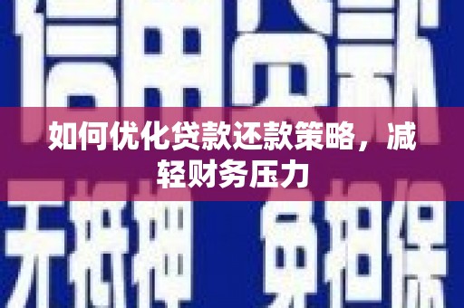曲江如何优化贷款还款策略，减轻财务压力