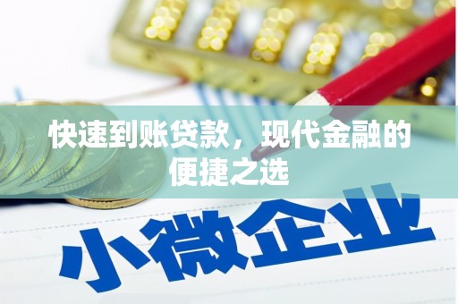 曲江快速到账贷款，现代金融的便捷之选