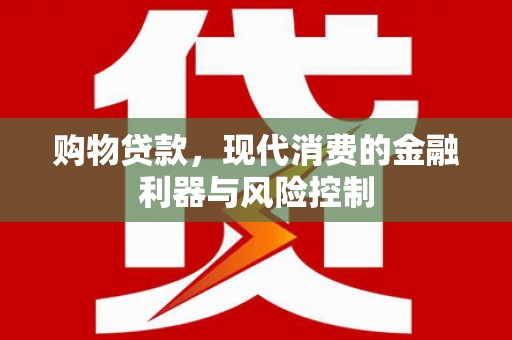 曲江购物贷款，现代消费的金融利器与风险控制