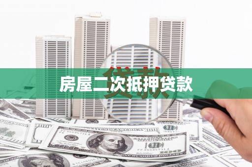 曲江房屋二次抵押贷款