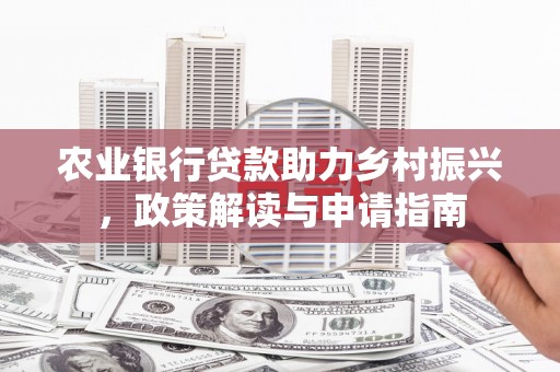 曲江农业银行贷款助力乡村振兴，政策解读与申请指南