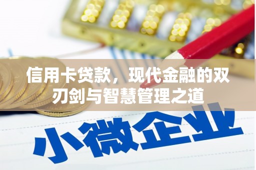 曲江信用卡贷款，现代金融的双刃剑与智慧管理之道