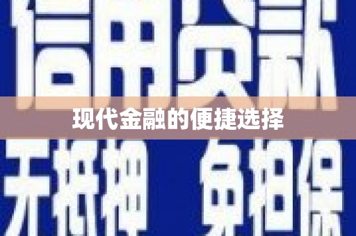 曲江现代金融的便捷选择