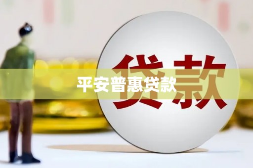 曲江平安普惠贷款