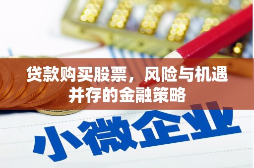 曲江贷款购买股票，风险与机遇并存的金融策略
