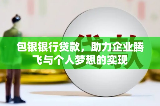 曲江包银银行贷款，助力企业腾飞与个人梦想的实现