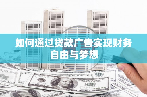 曲江如何通过贷款广告实现财务自由与梦想