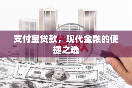 曲江支付宝贷款，现代金融的便捷之选