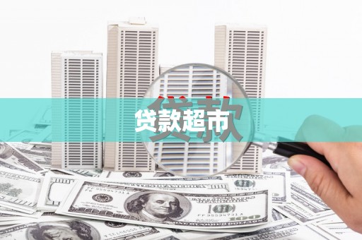 曲江贷款超市