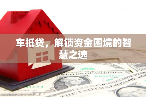 曲江车抵贷，解锁资金困境的智慧之选
