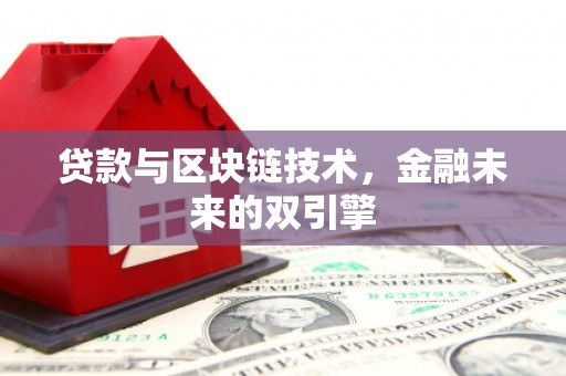 曲江贷款与区块链技术，金融未来的双引擎