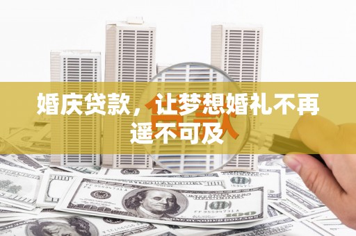 曲江婚庆贷款，让梦想婚礼不再遥不可及