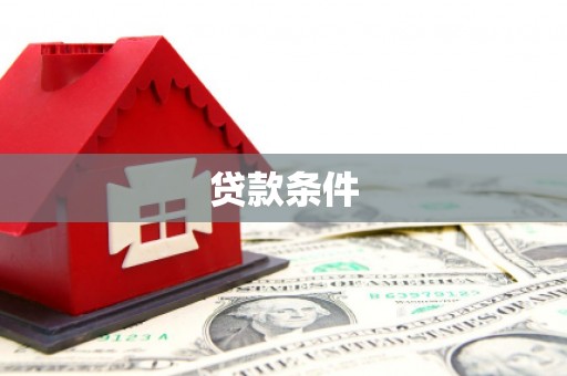 曲江贷款条件